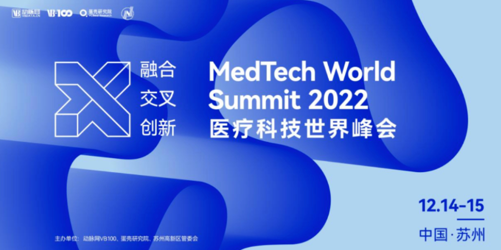 2022医疗科技世界峰会震撼来袭