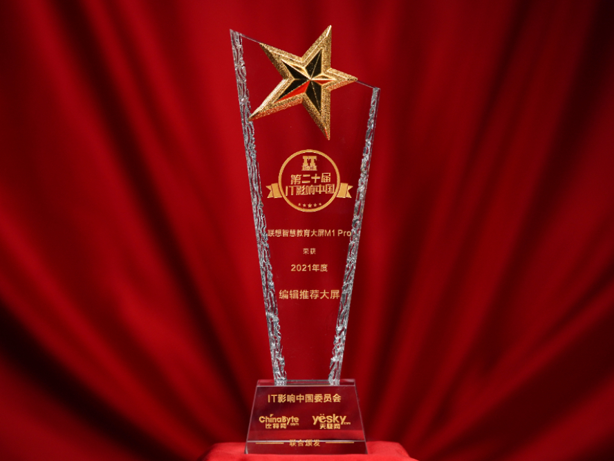 创无止境，联想智慧教育互动大屏M1 Pro夺得IT影响中国编辑推荐奖