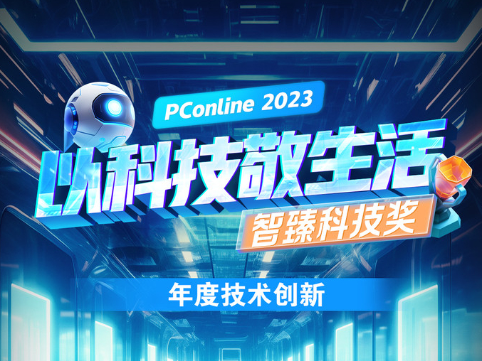 锐捷GPU云桌面解决方案荣获PConline 2023智臻科技《年度技术创新奖》